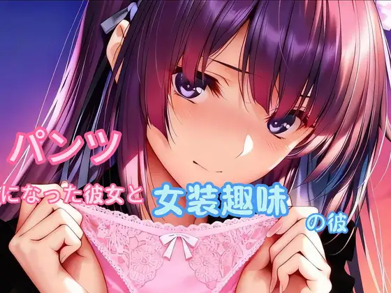 パンツになった彼女と女装趣味の彼