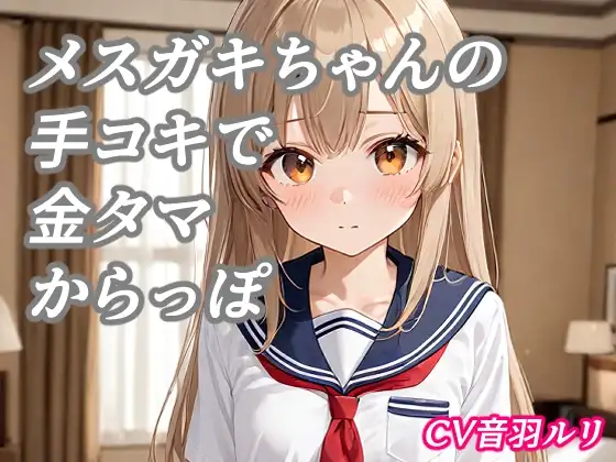メスガキちゃんの手コキで金タマ空っぽ