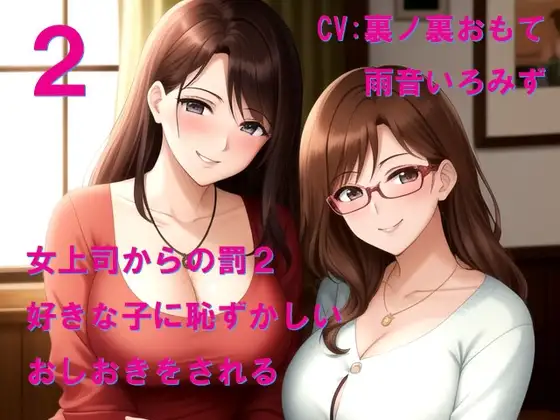 女上司からの罰2 好きな子に恥ずかしいおしおきをされる