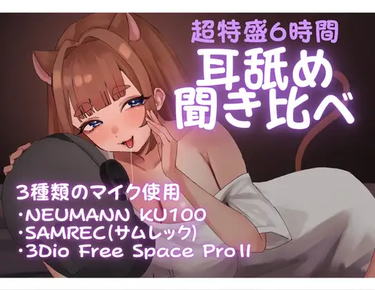 【6時間】まったり～耳奥まで3種類マイク耳舐め聞き比べ【乙倉ゅい】