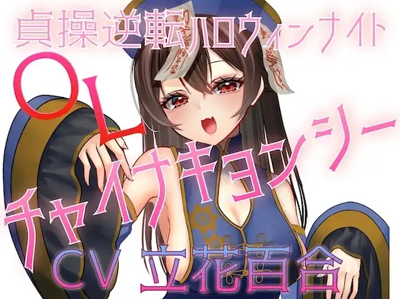 貞操逆転ハロウィンナイト♡OLチャイナキョンシー