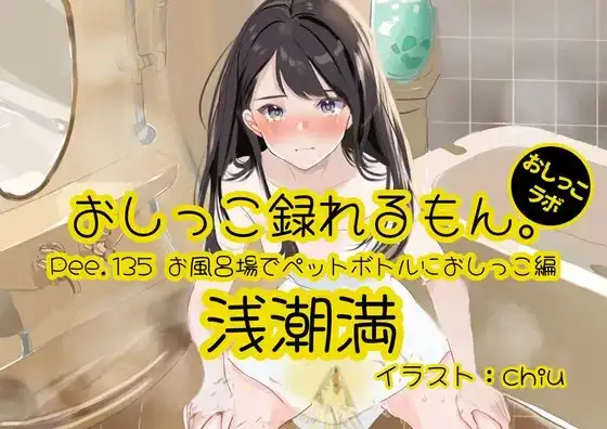 【おしっこ実演】Pee.135浅潮満のおしっこ録れるもん。～お風呂場でペットボトルにおしっこ編～