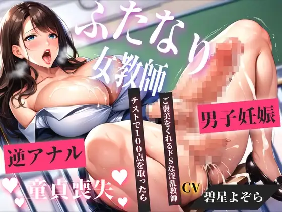 テストで100点を取ったら「ご褒美」で童貞&処女喪失させてくれる、ドSで美人なふたなり先生と童貞の僕。