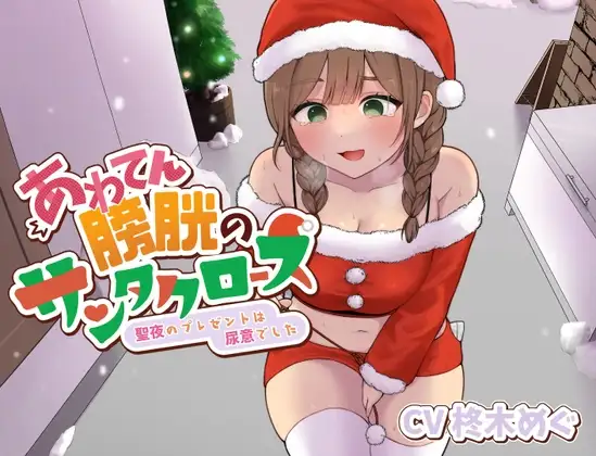 あわてん膀胱のサンタクロース～聖夜のプレゼントは尿意でした～