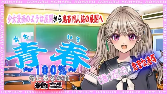 青春100%～先にあるのは絶望～