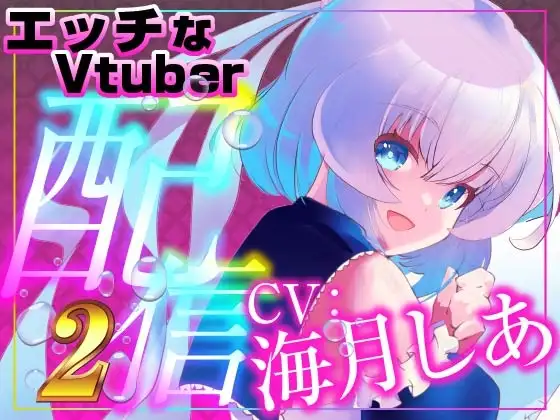 最初からピストンバイブ全開でイ……く(配信アーカイブ)