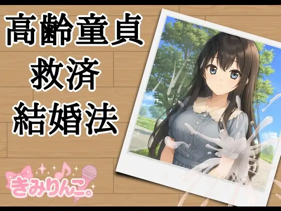 高齢童貞救済結婚法