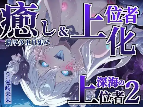 【癒し×上位者化】深海の上位者2