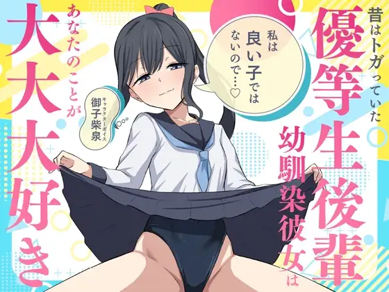 「私は良い子ではないので…♡」昔はトガっていた優等生後輩幼馴染彼女はあなたのことが大大大好き