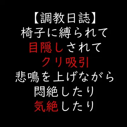 椅子に縛られて目隠しされてクリ吸引 悲鳴を上げながら悶絶したり気絶したり
