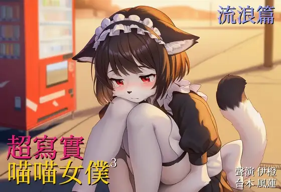 【浪跡天崖】超寫實喵喵女僕:流浪篇【中文短篇音聲】