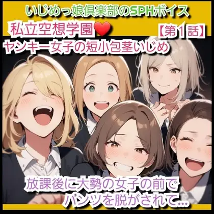 いじめっ娘クラブのSPHボイス 私立空想学園 ヤンキー女子の短小包茎ちんぽいじめ【第1話】 放課後に大勢の女子の前でパンツを脱がされて…