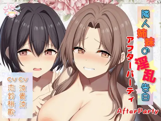 【両耳総攻め】隣人姉妹の淫乱告白～アフターパーティ(番外編)～
