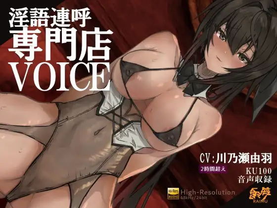 『淫語連呼専門店 ボイス』 -実用的淫語連呼音声 - 2時間 KU100 耳舐め オホ声 ざぁこ責 低音 CV:川乃瀬由羽