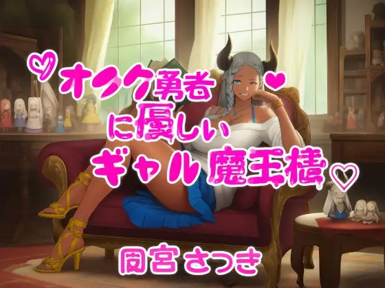 オタク勇者に優しいギャル魔王様