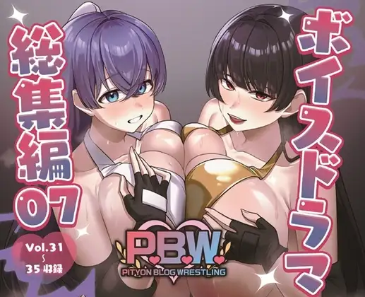 P.B.W. ぴちょぶろぐレスリング ボイスドラマ総集編07