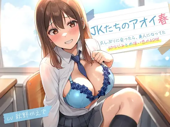 JKたちのアオイ春〜久しぶりに会ったら、美人になってた幼なじみとの淡い恋のASMR～<KU100>