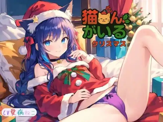 猫さんがいるクリスマス～