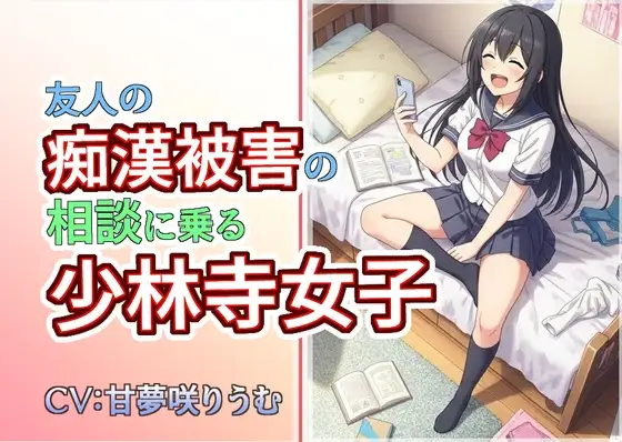 友人の痴漢被害の相談に乗る少林寺女子