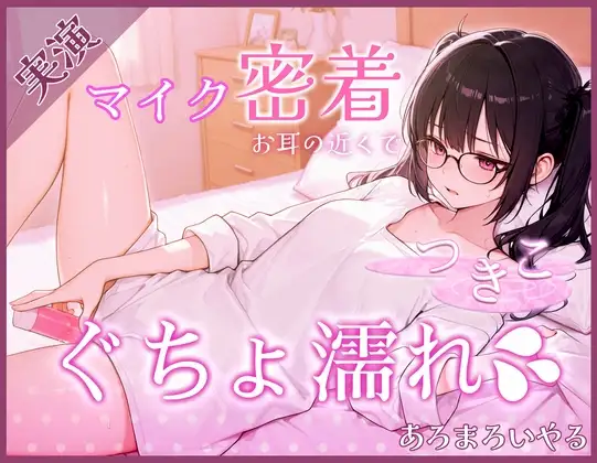 【覗き見ドキュメント】新人声優つきこ、自宅収録でびしょ濡れになるまで。～台本無しのリアルオナニー～