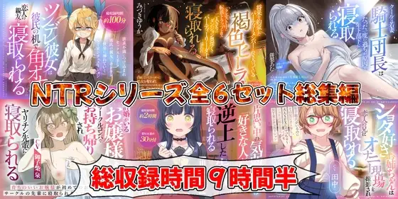 NTRシリーズ全6セット(御子柴泉 / 餅梨あむ / みづきゆうか / 出涸茶ノ湯 / 田中 / 夢乃ゅら)