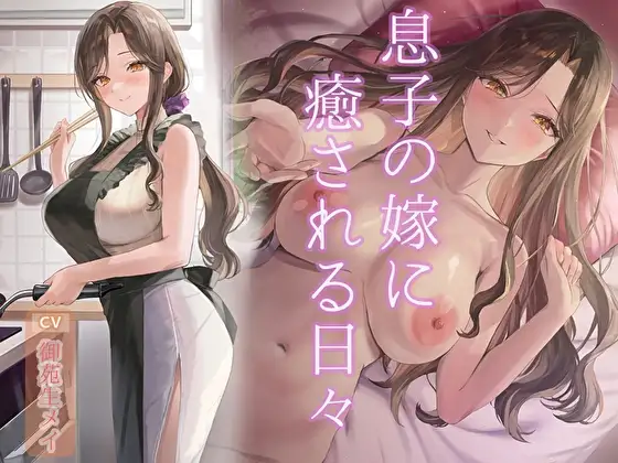 息子の嫁に癒される日々