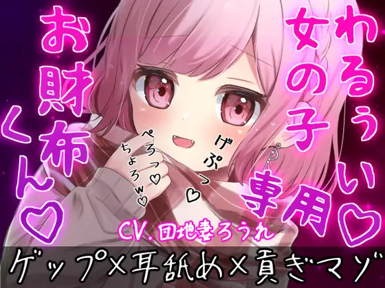 【ゲップ×耳舐め×貢ぎマゾ】わるぅい女の子専用のお財布探し♡耳舐めゲップ手コキされたかったら貢げ……♡貢げ……♡マ～ゾw♡