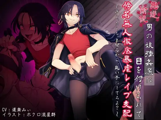 悪虐愉悦男の娘強姦魔に目を付けられて傍若無人徹底暴虐レイプ支配 〜逆らったらもっと嬲るから、良い子にしてろよ?〜