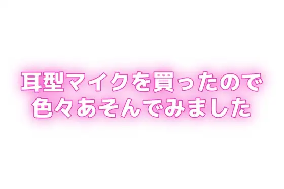 耳型マイクを買ったので色々あそんでみました
