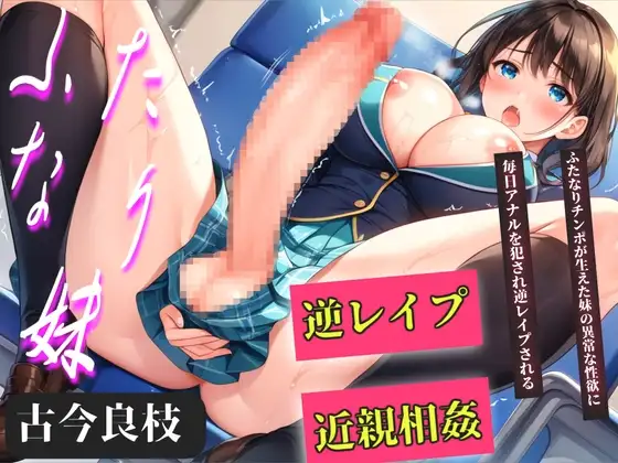 【プレミアムサウンド】おにぃ..ち●ぽヌイてくれる..? 絶倫巨大ち●ぽを持つふたなりダウナー系妹の性処理オナホとして、毎日アナルを犯される僕