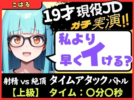 【実演オナニー×早イキ】19才現役JD処女と早イキバトル！なさけない金切り声で速攻絶叫イキ→その後も性欲つよつよMAX恥ずかし連続絶頂「発情期かも…っ！！」【こはる】