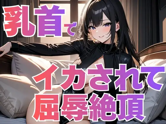 乳首だけでイカされて屈辱絶頂～ドS風俗嬢の完璧支配～