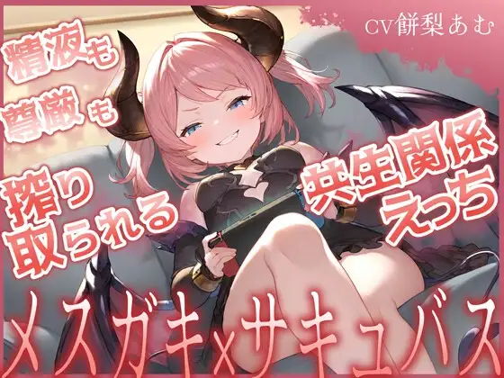 精液も尊厳も搾り取られる共生関係えっち ～メスガキ×サキュバス～