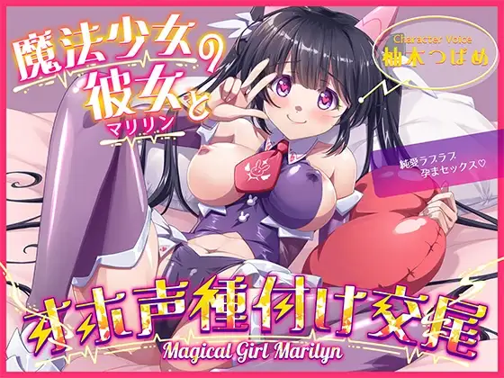 魔法少女マリリンとの童貞卒業オホ声種付け交尾～幼馴染は魔法少女で純愛ラブラブ孕まセックスで妊娠しちゃいます♪
