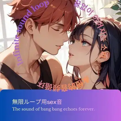 無限ループ用sex音