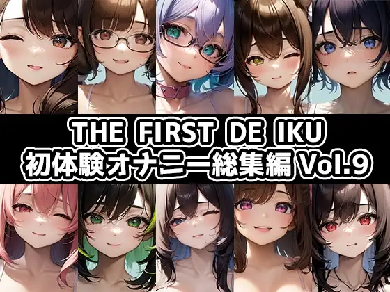【10本おまとめセット】THE FIRST DE IKU - 初体験オナニー総集編Vol.9