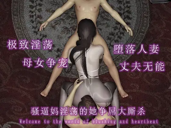 骚逼妈淫荡的她争屌大厮杀
