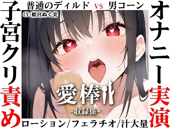 【ディルド子宮クリ責めオナニー実演】愛棒-収録係-【姫宮ぬく美】