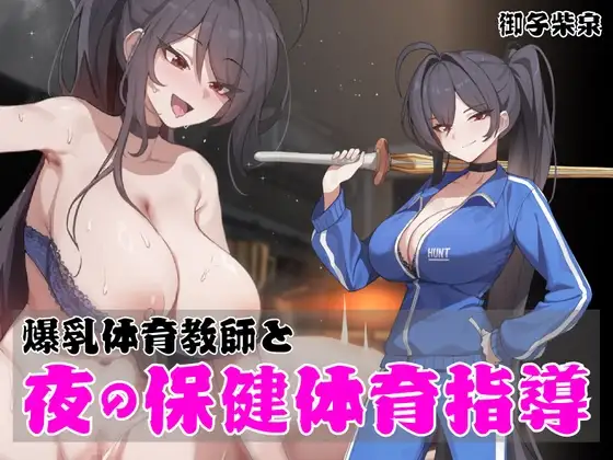 ノンデリ系爆乳体育教師と夜の保健体育指導！【オホ声乱舞】