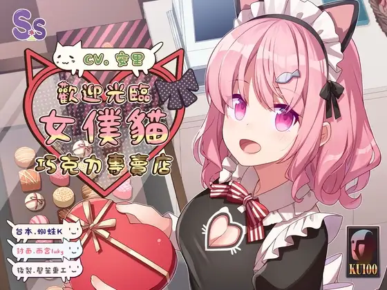【夫妻情趣】歡迎光臨女僕貓巧克力專賣店【中文音聲】
