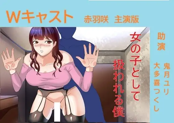 Wキャスト女の子として扱われる僕 赤羽咲主演版