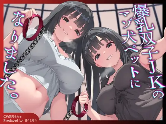 【犬扱いハーレム⚠️】爆乳双子JKのマゾ犬ペットになりました。左右の耳から【ワンちゃん扱い&メス扱い♡】屈辱とろとろ飼育性活