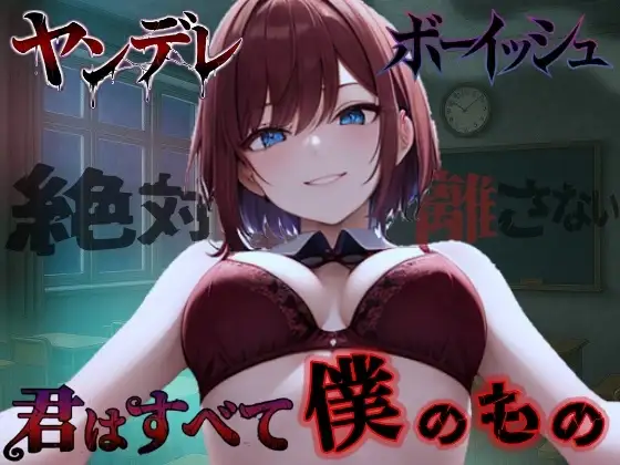 【純愛ヤンデレ】ボーイッシュ幼馴染の依存好き好き愛情セックス～君はすべて僕だけのもの～<バイノーラル>