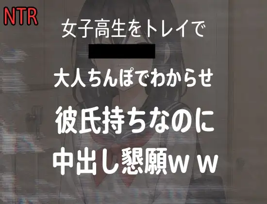 女子高生をトイレでレイプした時の音声、彼氏持ちJKが大人ちんぽに落ちて中出し懇願