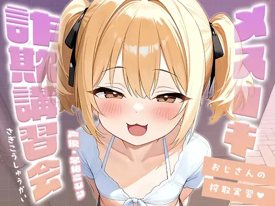 メスガキ詐欺講習会～おじさんの搾取実習～【KU100】