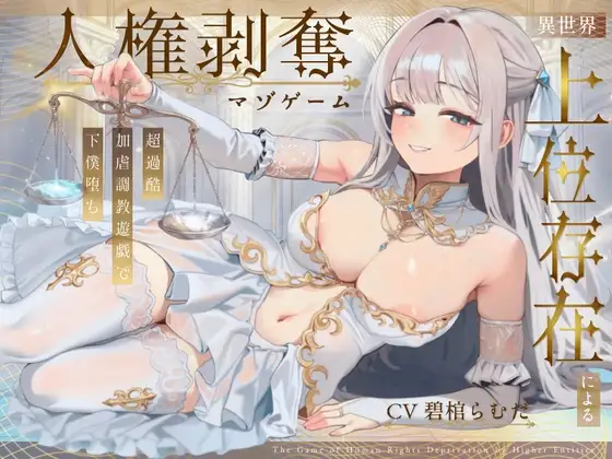 【ドM向け】異世界上位存在による人権剥奪マゾゲーム 〜加虐調教遊戯で下僕堕ち〜