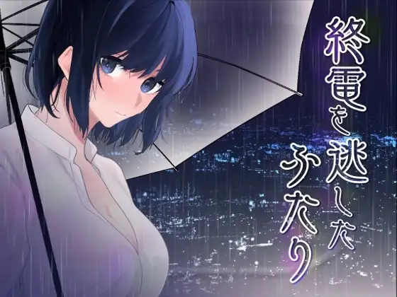 終電を逃したふたり