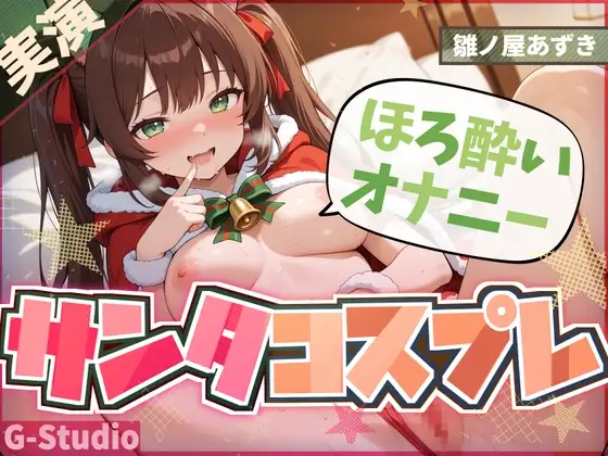 【1時間×雛ノ屋あずき】聖なる夜のサンタコスほろ酔いオナニー【雛ノ屋あずき】