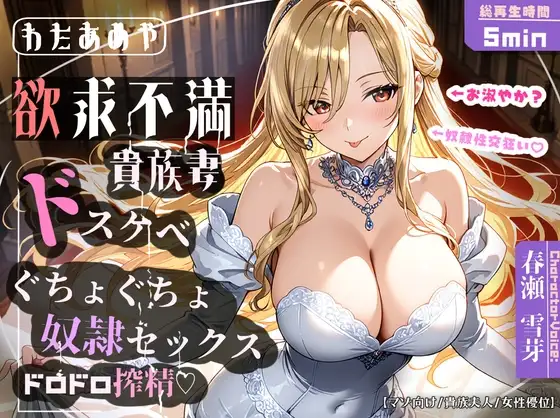 【奴隷チンポ】欲求不満ドスケベ貴族妻のぐちょぐちょ奴隷セックス・ドロドロ搾精♡【マゾ向け/貴族夫人/女性優位】