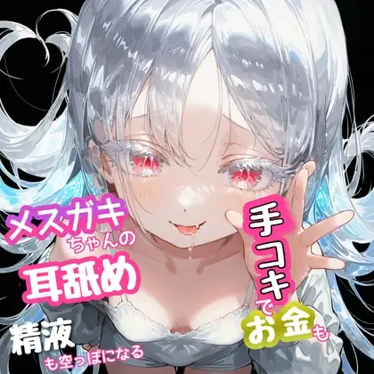『 乙女だって○女ボにシコシコされたい』って方へ‼️  メスガキちゃんの耳舐め手コキでお金も精液も空っぽになる